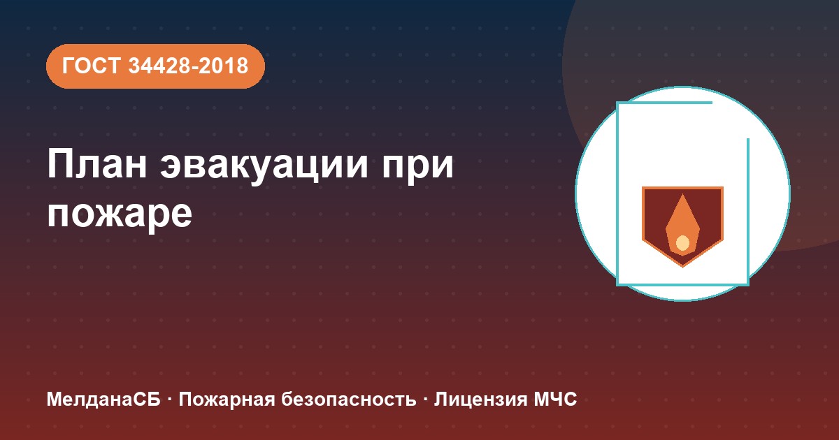 План эвакуации при пожаре в Абакане: требования ГОСТ 34428 и кто должен его иметь