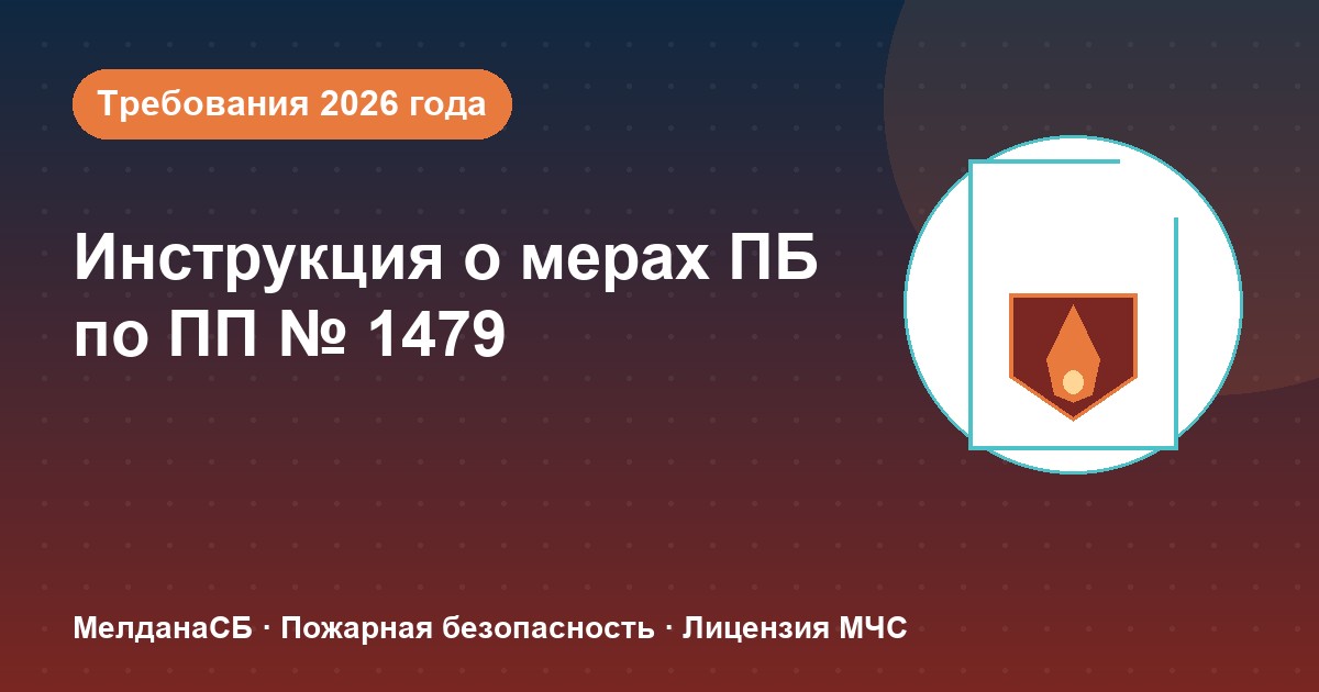 Инструкция о мерах пожарной безопасности в 2026 году: требования ПП 1479 и типовые ошибки в Абакане