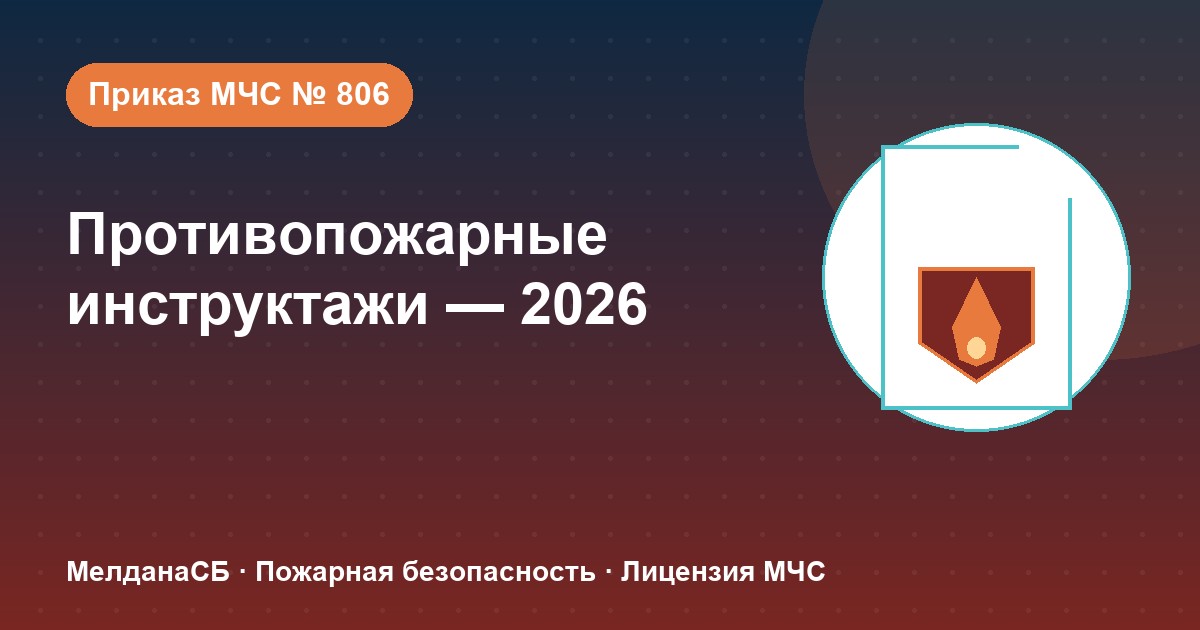 Противопожарные инструктажи в 2026 году: виды, программы и журнал по приказу МЧС № 806 в Абакане