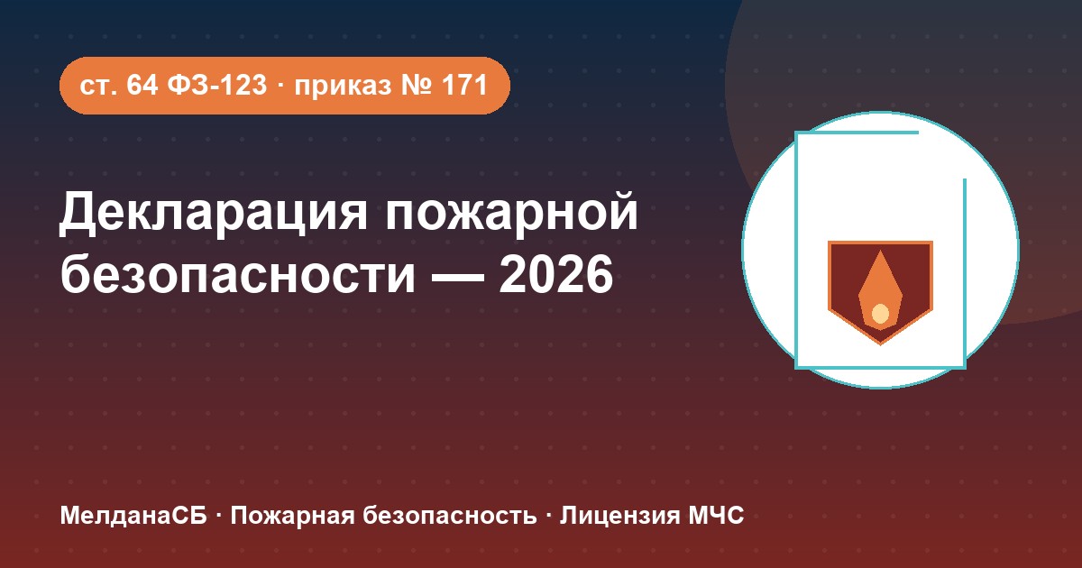 Декларация пожарной безопасности в 2026 году: кому нужна и как подать в Абакане