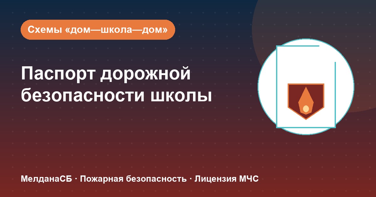 Паспорт дорожной безопасности школы и ДОУ в Абакане: что это и как оформить