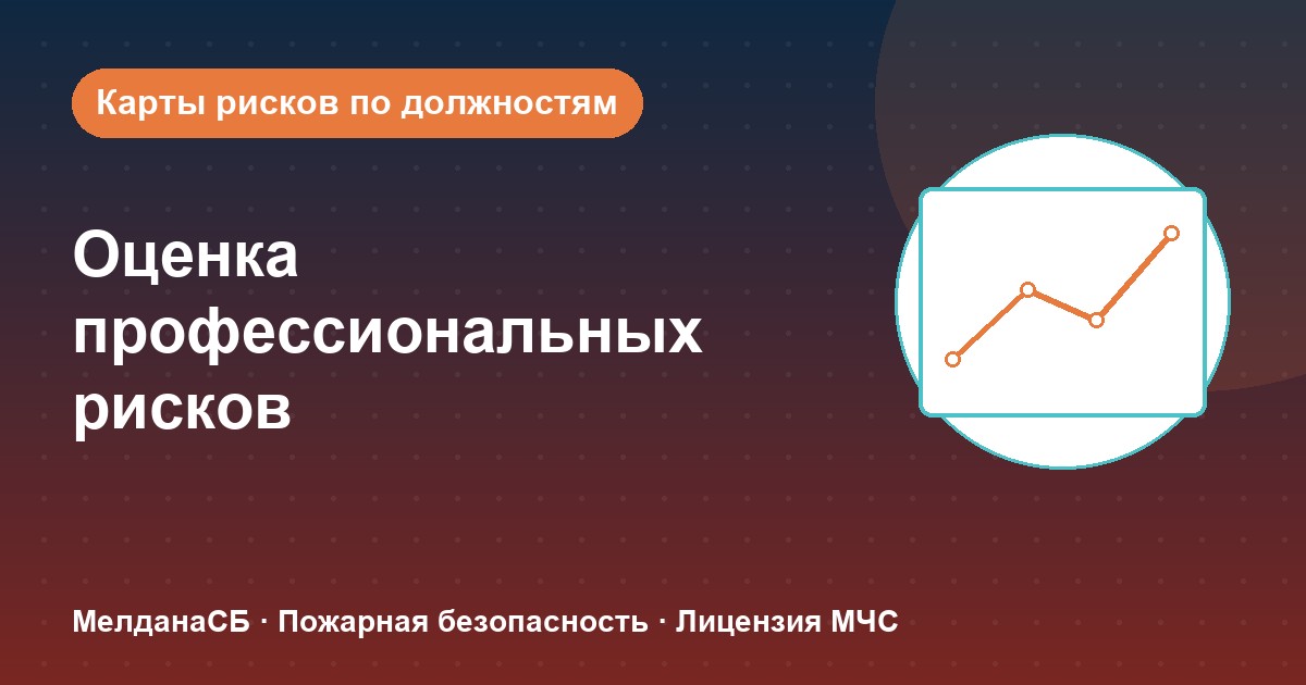Оценка профессиональных рисков в Абакане: карты рисков по должностям без переплат