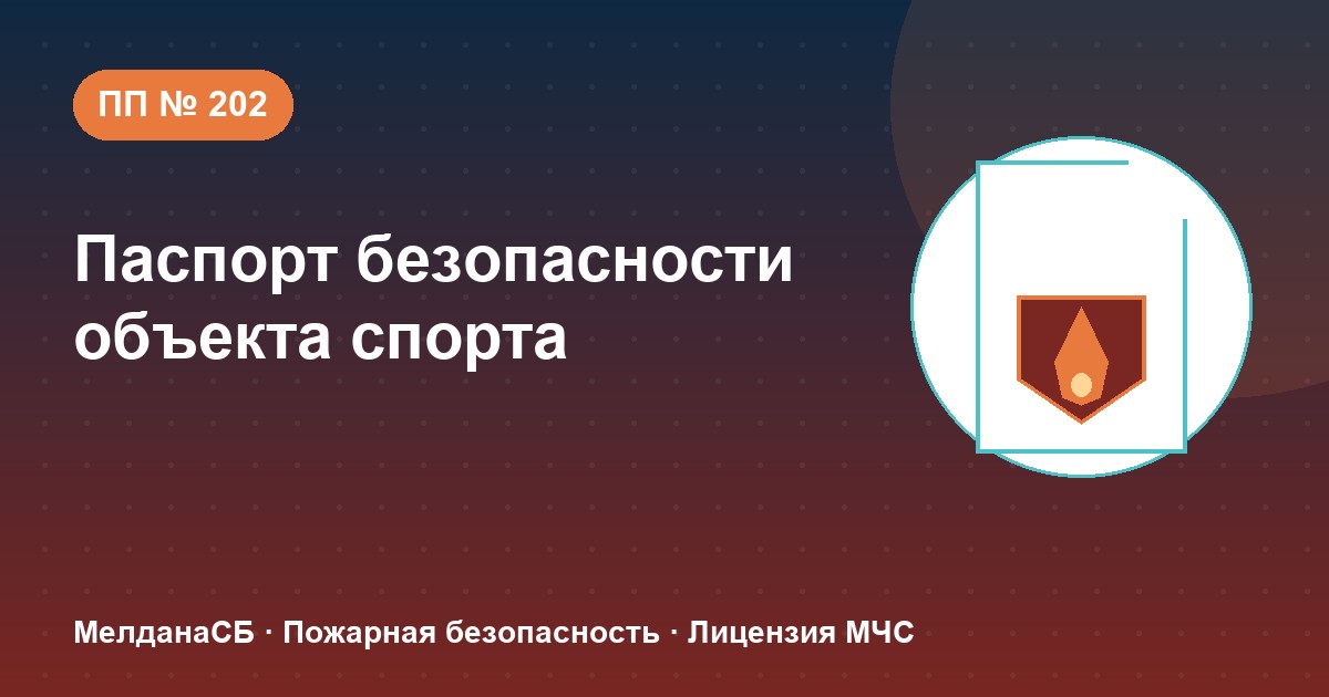 Паспорт безопасности объекта спорта по ПП № 202 в Абакане: категории и документы