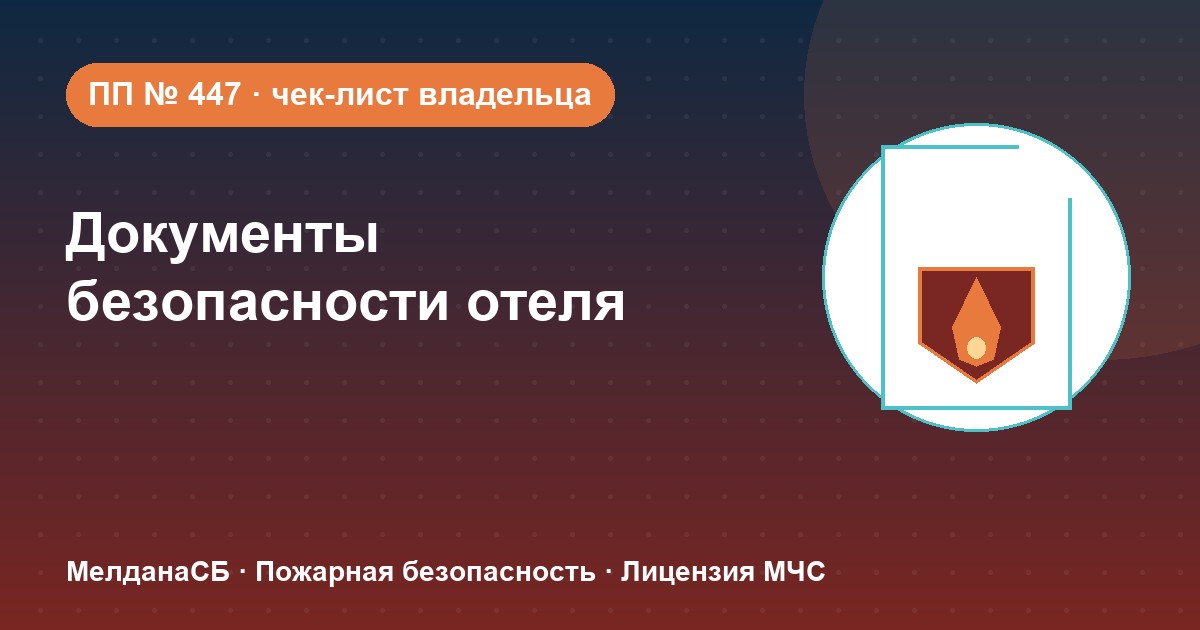 Документы по безопасности для гостиницы и отеля в Абакане: чек-лист владельца
