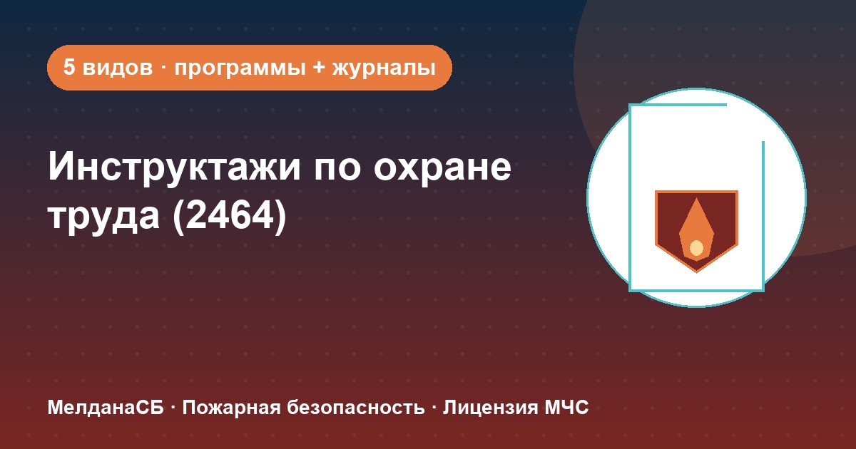 Инструктажи по охране труда по ПП 2464 в Абакане: виды, программы, журналы