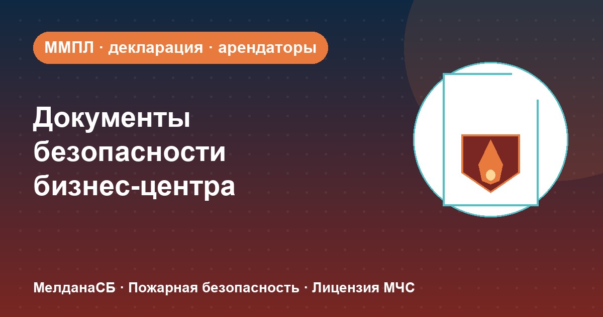 Документы по безопасности для бизнес-центра в Абакане: обязанности собственника и арендаторов
