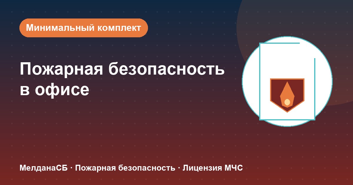 Пожарная безопасность в офисе: минимальный обязательный комплект в Абакане