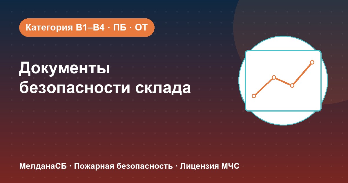 Документы по безопасности для склада в Абакане: категории, ПБ и охрана труда
